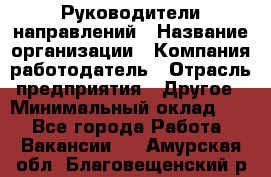 Руководители направлений › Название организации ­ Компания-работодатель › Отрасль предприятия ­ Другое › Минимальный оклад ­ 1 - Все города Работа » Вакансии   . Амурская обл.,Благовещенский р-н